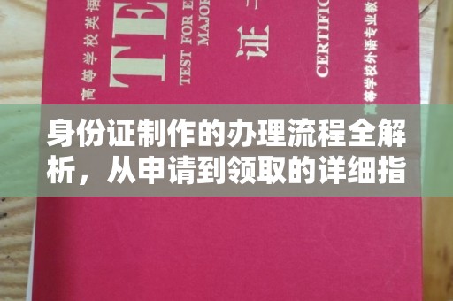锦州身份证制作的办理流程全解析，从申请到领取的详细指南