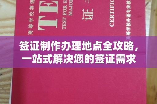 锦州签证制作办理地点全攻略，一站式解决您的签证需求