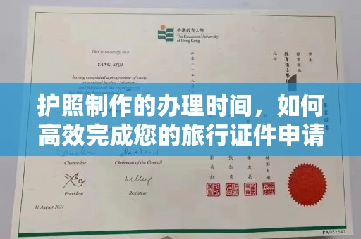 锦州护照制作的办理时间，如何高效完成您的旅行证件申请