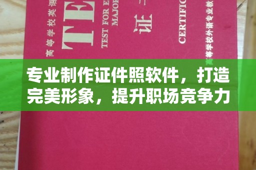 锦州专业制作证件照软件，打造完美形象，提升职场竞争力