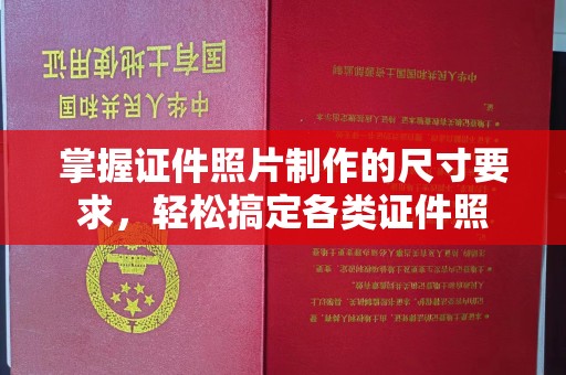 锦州掌握证件照片制作的尺寸要求，轻松搞定各类证件照