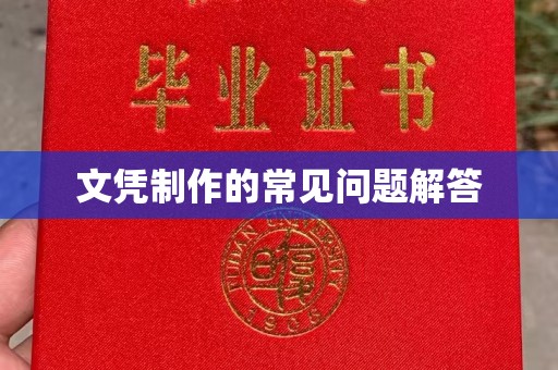 锦州文凭制作的常见问题解答