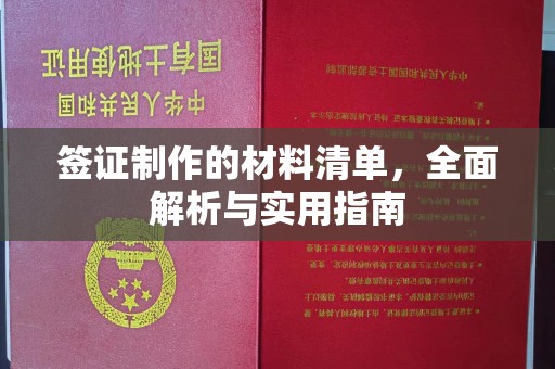 锦州签证制作的材料清单，全面解析与实用指南