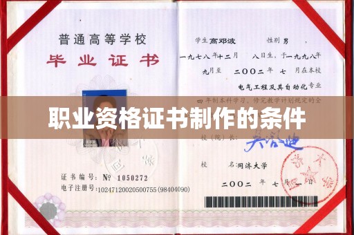 锦州职业资格证书制作的条件