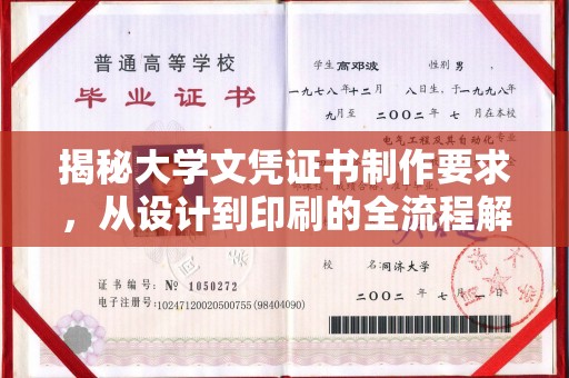 锦州揭秘大学文凭证书制作要求，从设计到印刷的全流程解析