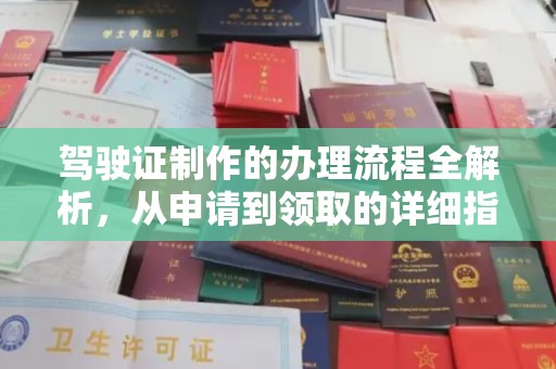 锦州驾驶证制作的办理流程全解析，从申请到领取的详细指南