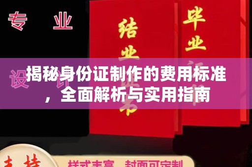 锦州揭秘身份证制作的费用标准，全面解析与实用指南