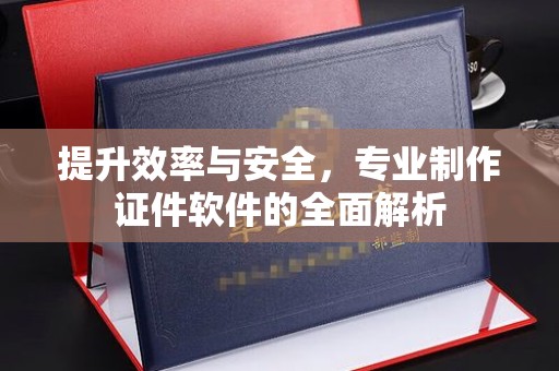 锦州提升效率与安全，专业制作证件软件的全面解析