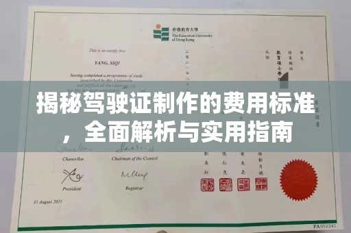 锦州揭秘驾驶证制作的费用标准，全面解析与实用指南