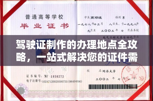 锦州驾驶证制作的办理地点全攻略，一站式解决您的证件需求