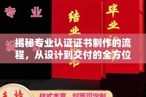 锦州揭秘专业认证证书制作的流程，从设计到交付的全方位解析