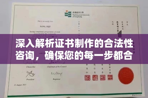 锦州深入解析证书制作的合法性咨询，确保您的每一步都合规