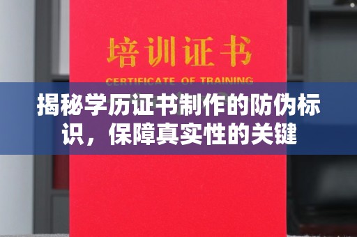 锦州揭秘学历证书制作的防伪标识，保障真实性的关键