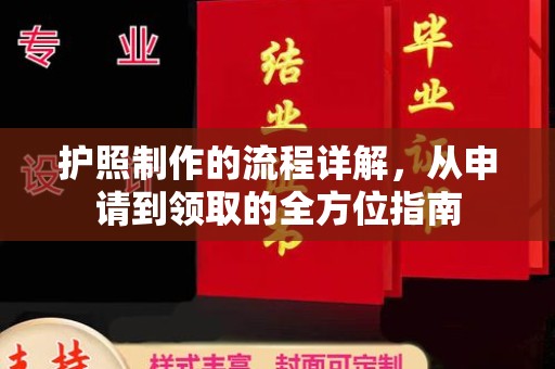 锦州护照制作的流程详解，从申请到领取的全方位指南