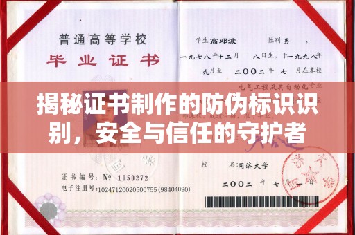 锦州揭秘证书制作的防伪标识识别，安全与信任的守护者