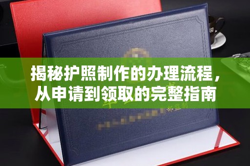 锦州揭秘护照制作的办理流程，从申请到领取的完整指南