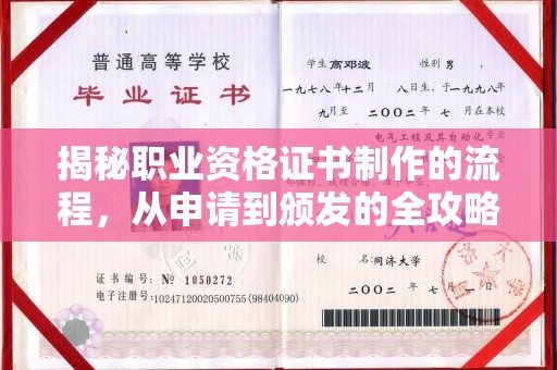 锦州揭秘职业资格证书制作的流程，从申请到颁发的全攻略