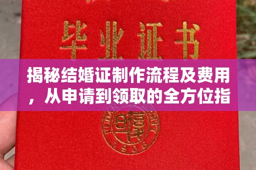 锦州揭秘结婚证制作流程及费用，从申请到领取的全方位指南