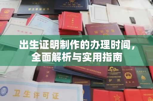锦州出生证明制作的办理时间，全面解析与实用指南