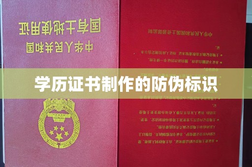 锦州学历证书制作的防伪标识