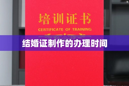 锦州结婚证制作的办理时间