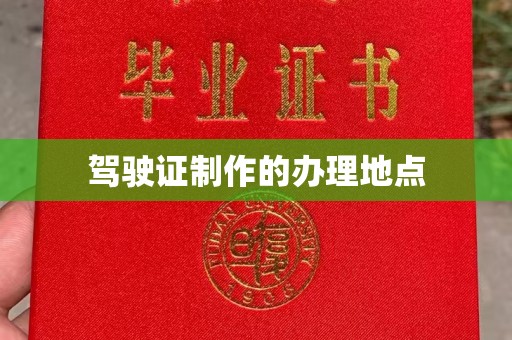锦州驾驶证制作的办理地点
