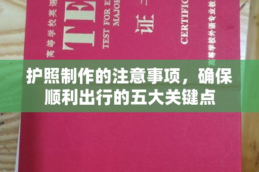 锦州护照制作的注意事项，确保顺利出行的五大关键点