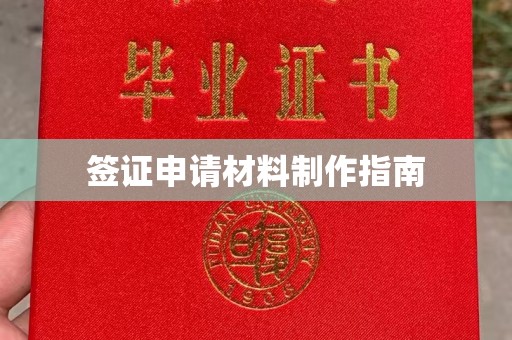 锦州签证申请材料制作指南