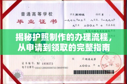 锦州揭秘护照制作的办理流程，从申请到领取的完整指南
