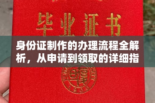 锦州身份证制作的办理流程全解析，从申请到领取的详细指南