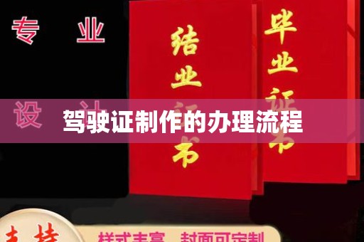 锦州驾驶证制作的办理流程