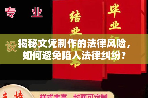 锦州揭秘文凭制作的法律风险，如何避免陷入法律纠纷？