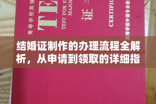 锦州结婚证制作的办理流程全解析，从申请到领取的详细指南