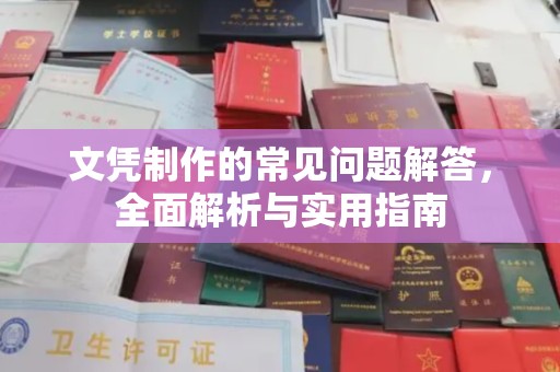 锦州文凭制作的常见问题解答，全面解析与实用指南