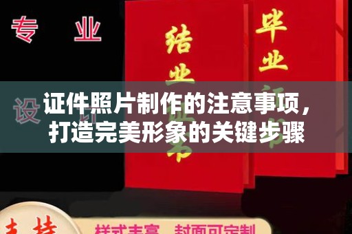锦州证件照片制作的注意事项，打造完美形象的关键步骤