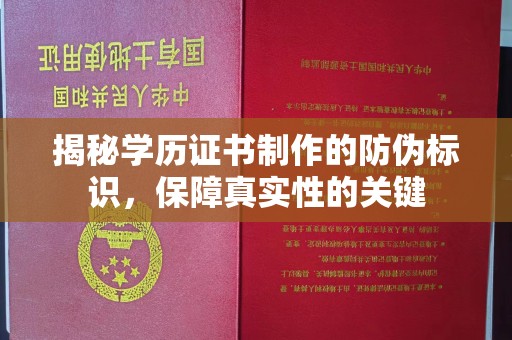 锦州揭秘学历证书制作的防伪标识，保障真实性的关键