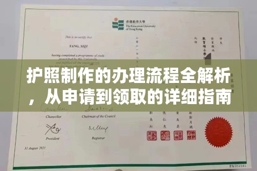 锦州护照制作的办理流程全解析，从申请到领取的详细指南