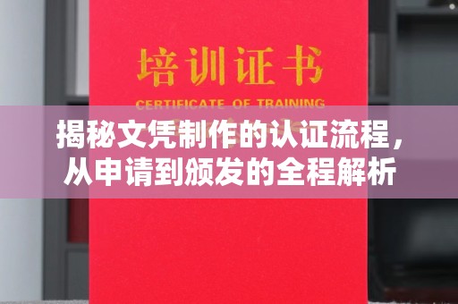 锦州揭秘文凭制作的认证流程，从申请到颁发的全程解析