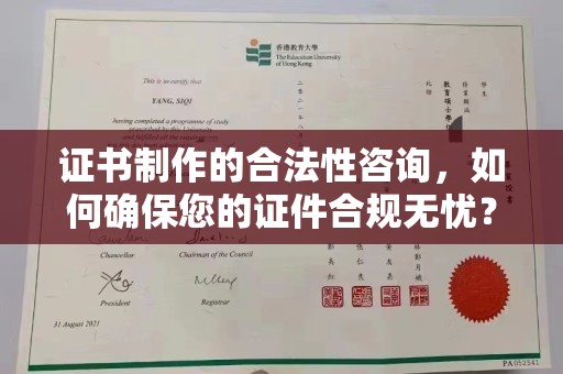 锦州证书制作的合法性咨询，如何确保您的证件合规无忧？