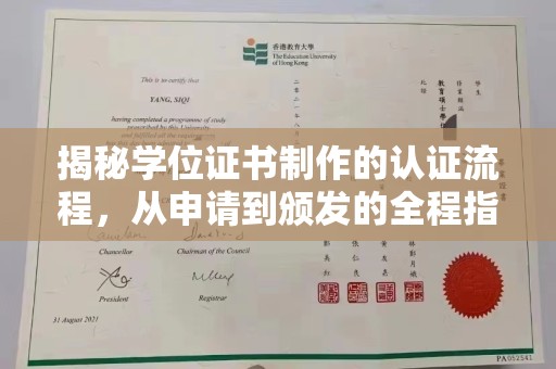 锦州揭秘学位证书制作的认证流程，从申请到颁发的全程指南