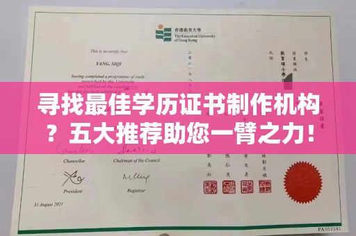 锦州寻找最佳学历证书制作机构？五大推荐助您一臂之力！
