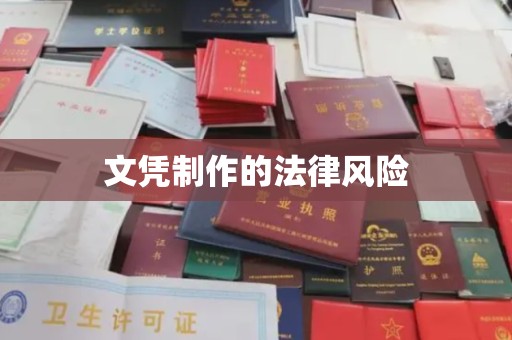 锦州文凭制作的法律风险