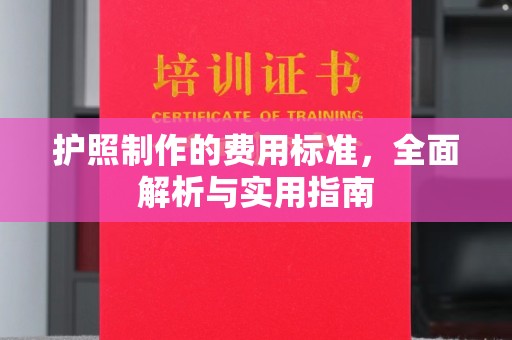 锦州护照制作的费用标准，全面解析与实用指南