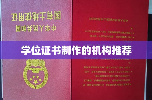 锦州学位证书制作的机构推荐
