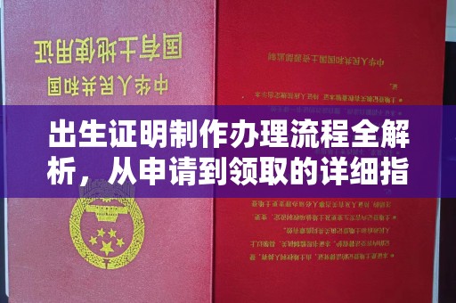 锦州出生证明制作办理流程全解析，从申请到领取的详细指南