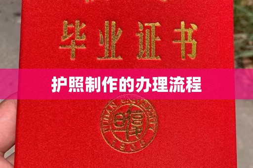 锦州护照制作的办理流程