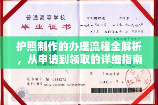 锦州护照制作的办理流程全解析，从申请到领取的详细指南