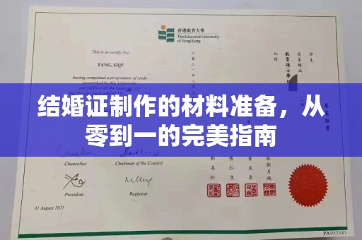 锦州结婚证制作的材料准备，从零到一的完美指南