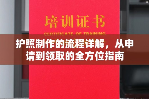 锦州护照制作的流程详解，从申请到领取的全方位指南