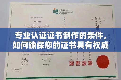 锦州专业认证证书制作的条件，如何确保您的证书具有权威性和可信度